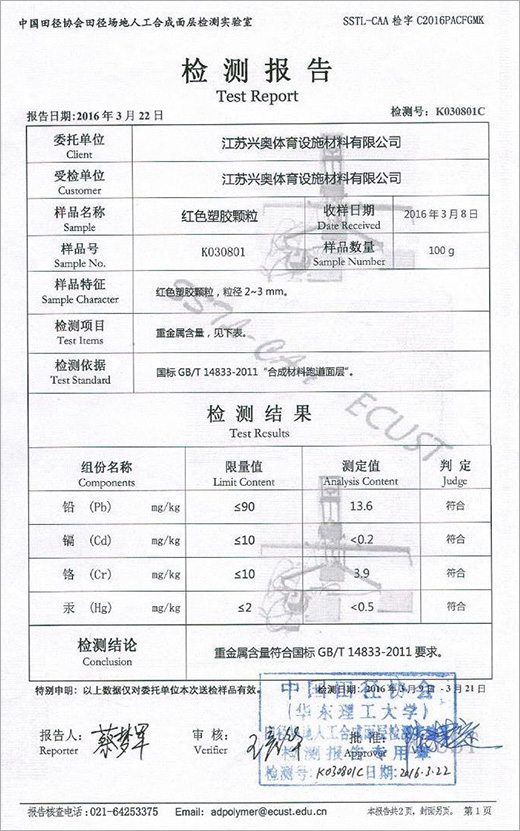 红色橡胶颗粒检测报告